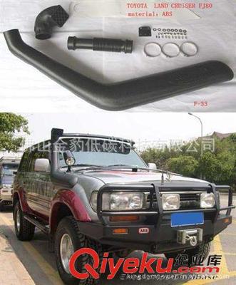 工廠低價銷售涉水器,涉水喉,吸氣管,改裝進氣管SNORKEL-佛山金豹低碳科技提供工廠低價銷售涉水器,涉水喉,吸氣管,改裝進氣管SNORKEL的相關介紹、產品、服務、圖片、價格佛山金豹低碳科技、滾塑加工;厚吸塑加工;LED發光桌子;LED發光家具;LED發光方凳;LED發光花盆;LED發光冰桶;涉水器 涉水喉 進氣管;保溫箱;LED裝飾臺燈